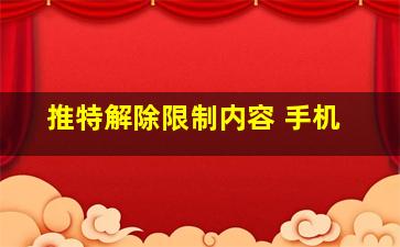 推特解除限制内容 手机